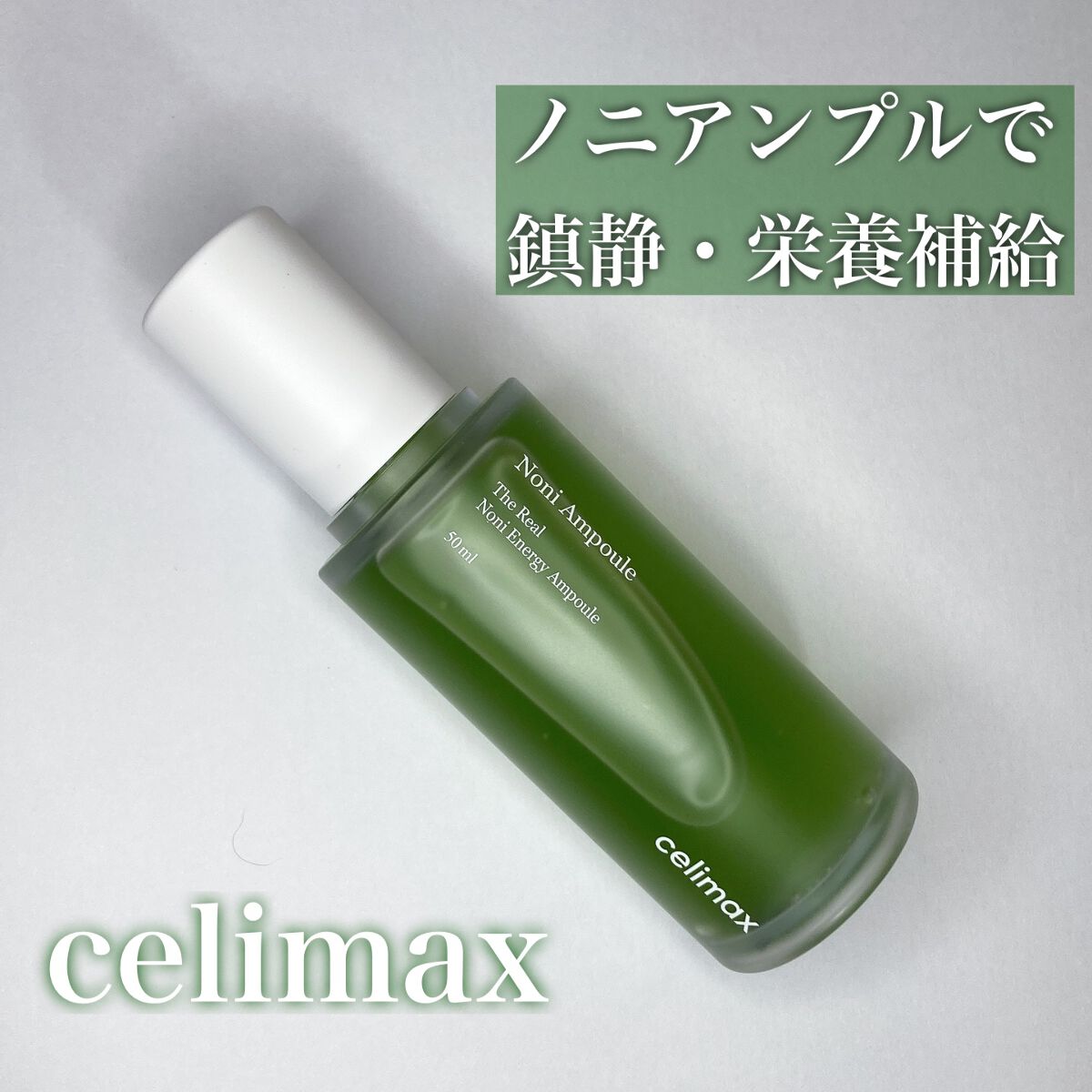 Noni Ampule/celimax/美容液を使ったクチコミ（1枚目）