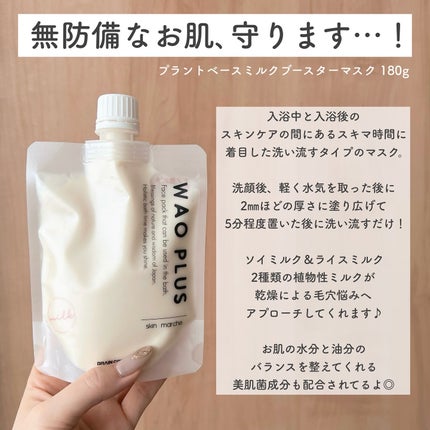 skinmarche WAOPLUS プラントベースミルクブースターマスク/ブレーンコスモス/洗い流すパック・マスクを使ったクチコミ(2枚目)