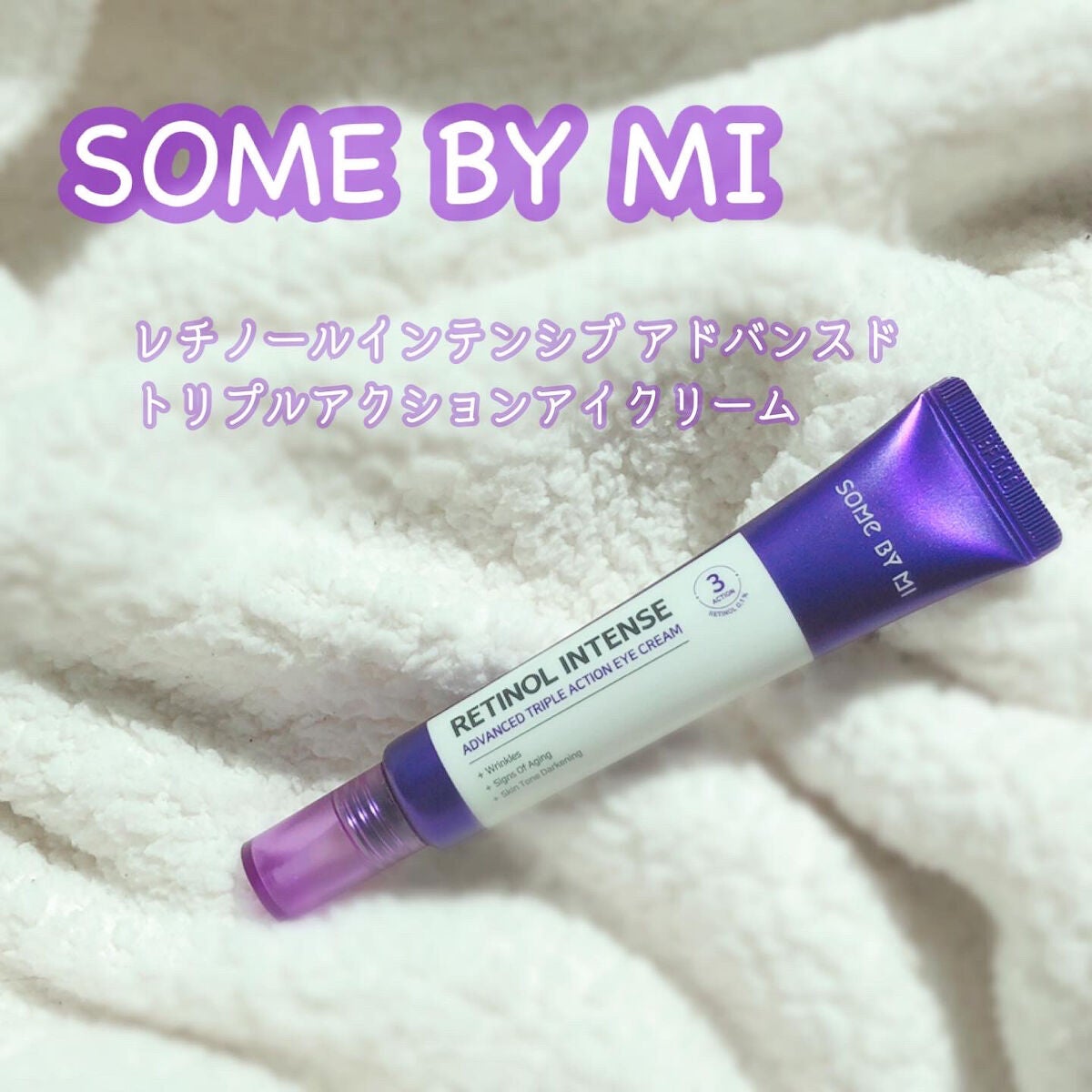 レチノールインテンシブ アドバンスドトリプルアクションアイクリーム/SOME BY MI/アイケア・アイクリームを使ったクチコミ(1枚目)