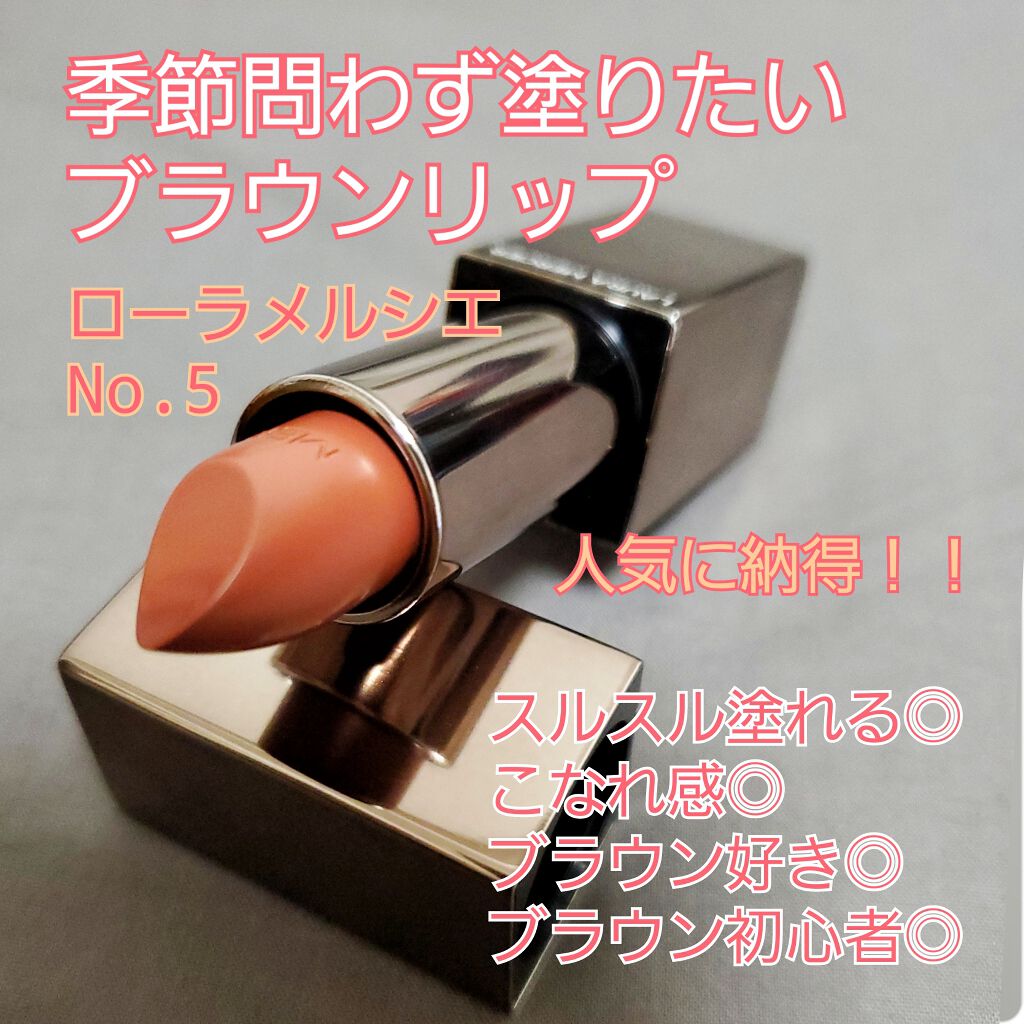 ルージュ エッセンシャル シルキー クリーム リップスティック/ローラ メルシエ/口紅を使ったクチコミ(1枚目)