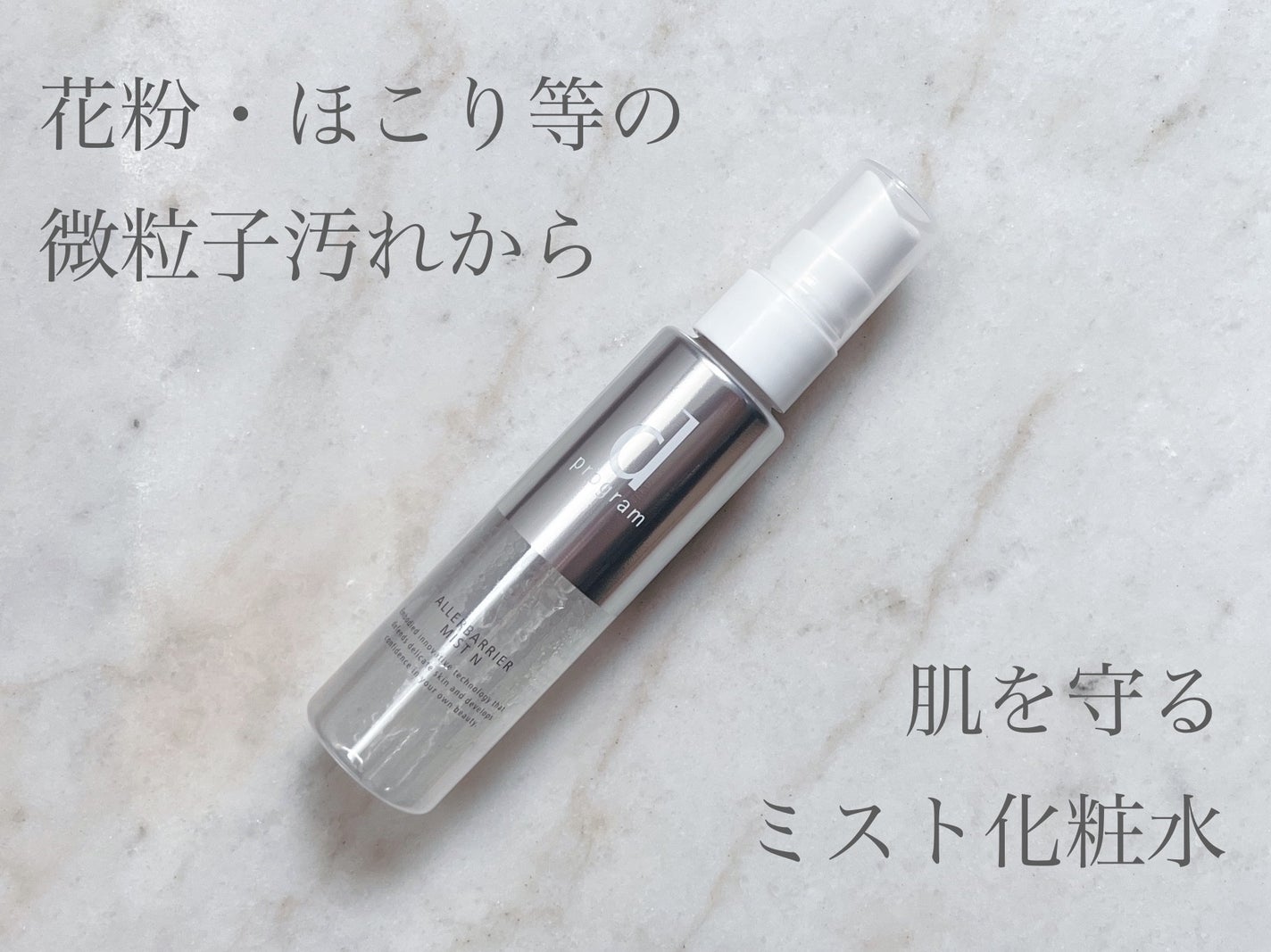 アレルバリア ミスト/d プログラム/ミスト状化粧水を使ったクチコミ(1枚目)