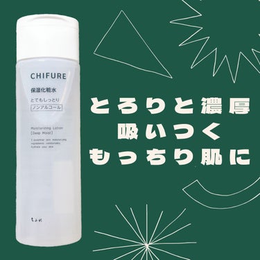 保湿化粧水 とてもしっとりタイプ/ちふれ/化粧水を使ったクチコミ（1枚目）