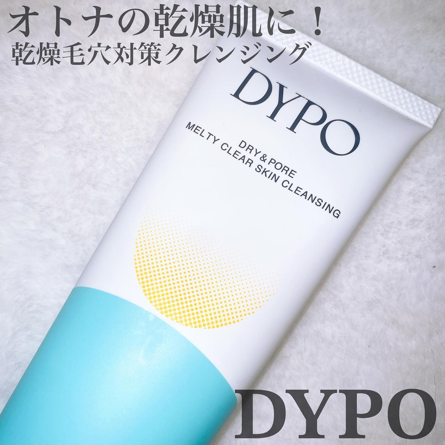 メルティクリアスキンクレンジング/DYPO/クレンジングクリームを使ったクチコミ(1枚目)