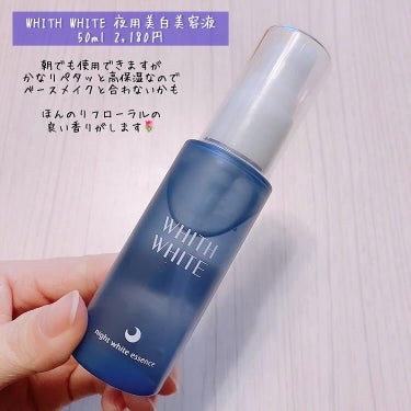 夜用美白 美容液/WHITH WHITE/美容液を使ったクチコミ（1枚目）