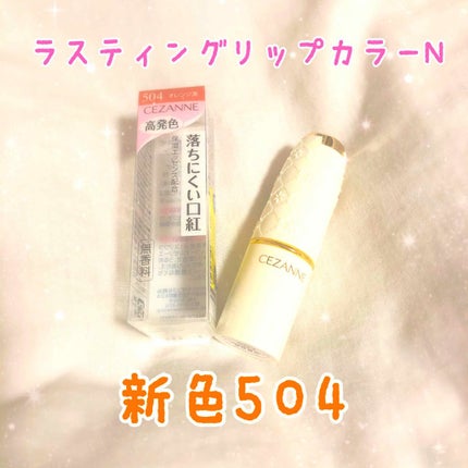ラスティング リップカラーN/CEZANNE/口紅を使ったクチコミ(1枚目)
