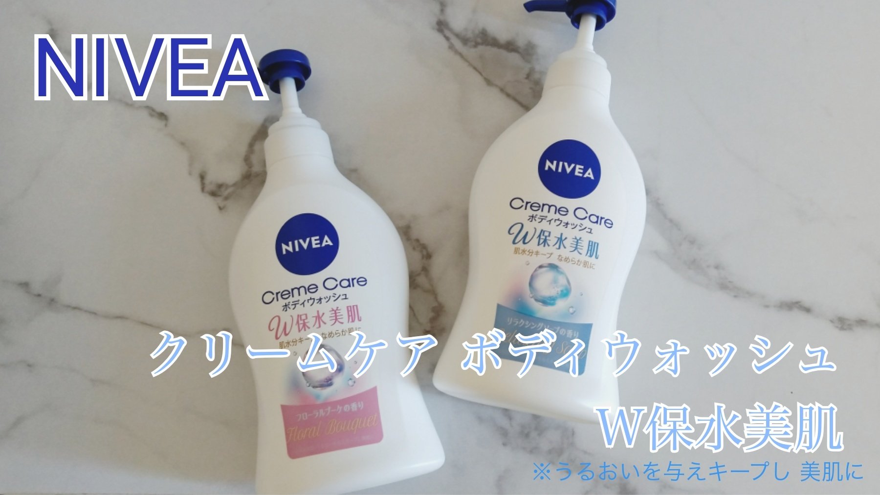 クリームケア ボディウォッシュ W保水美肌 フローラルブーケの香り/ニベア/ボディソープを使ったクチコミ（1枚目）