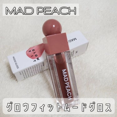 マッドピーチグロウフィットムードグロス/MAD PEACH/リップグロスを使ったクチコミ（1枚目）