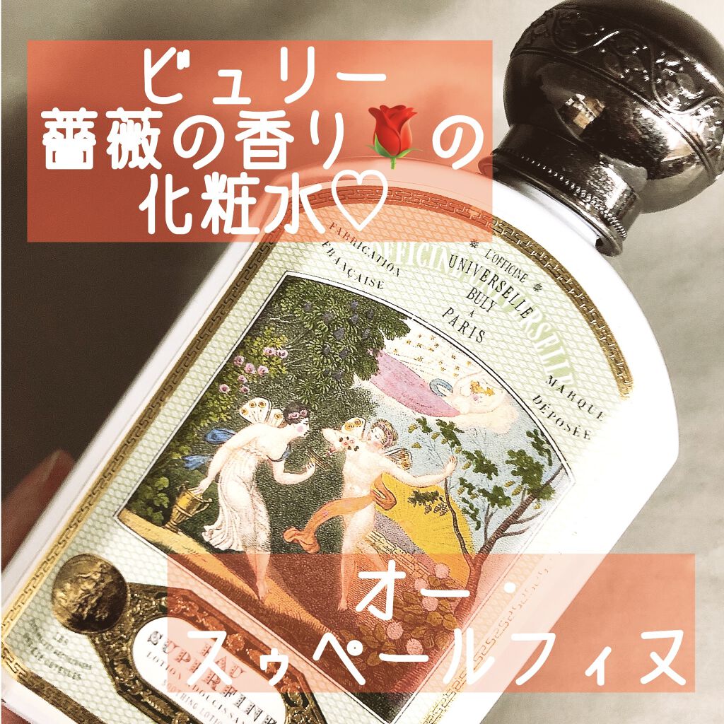 オー・ スゥペールフィヌ/オフィシーヌ・ユニヴェルセル・ビュリー/化粧水を使ったクチコミ（1枚目）