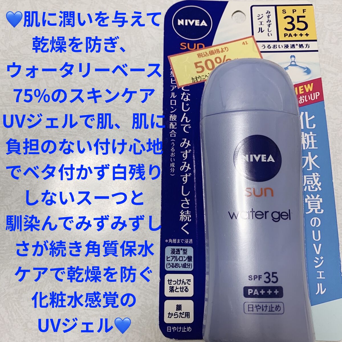 ニベアサン ウォータージェル SPF35/ニベア/日焼け止め・UVケアを使ったクチコミ（1枚目）