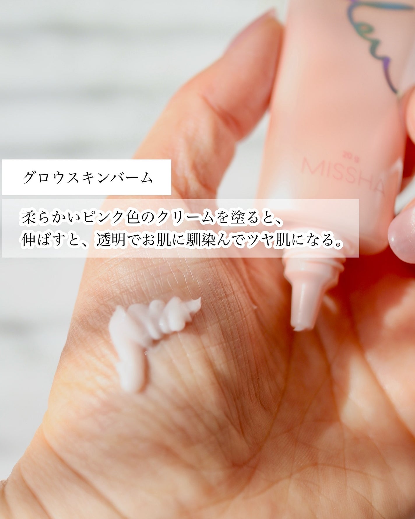 ミシャ グロウ スキンバーム(R)/MISSHA/化粧下地を使ったクチコミ(4枚目)