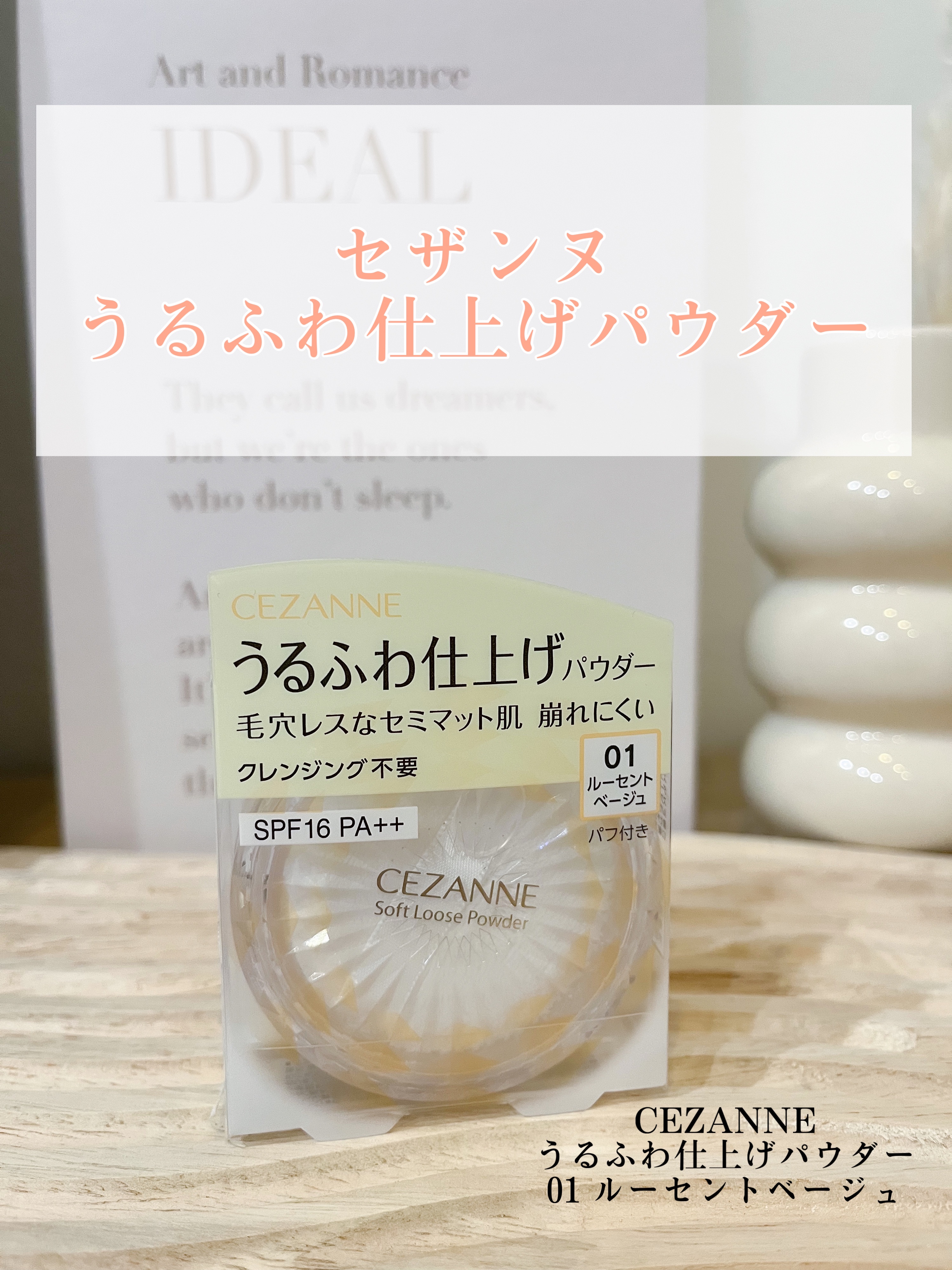 うるふわ仕上げパウダー 01 ルーセントベージュ/CEZANNE/ルースパウダーを使ったクチコミ（1枚目）