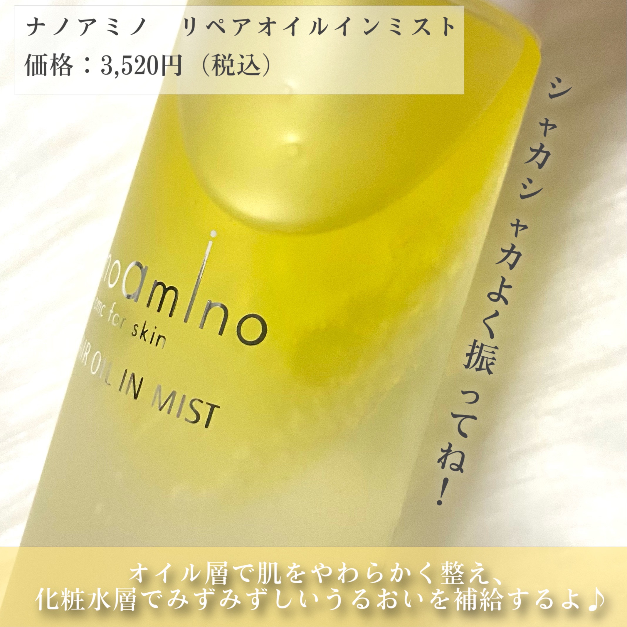 リペア オイル イン ミスト/ナノアミノ/ミスト状化粧水を使ったクチコミ（2枚目）