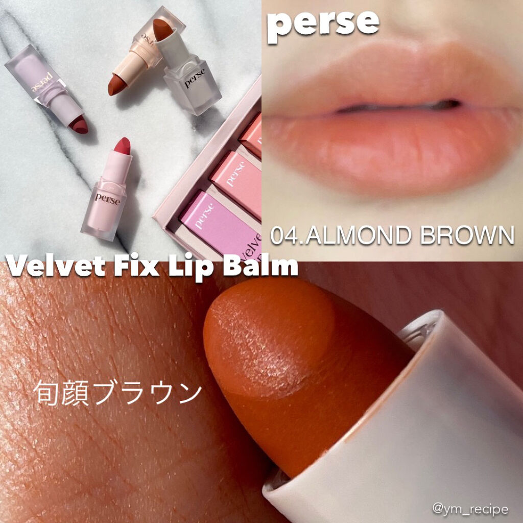 ベルベットフィックスリップバーム 04 ALMOND BROWN/perse/リップバームを使ったクチコミ（1枚目）
