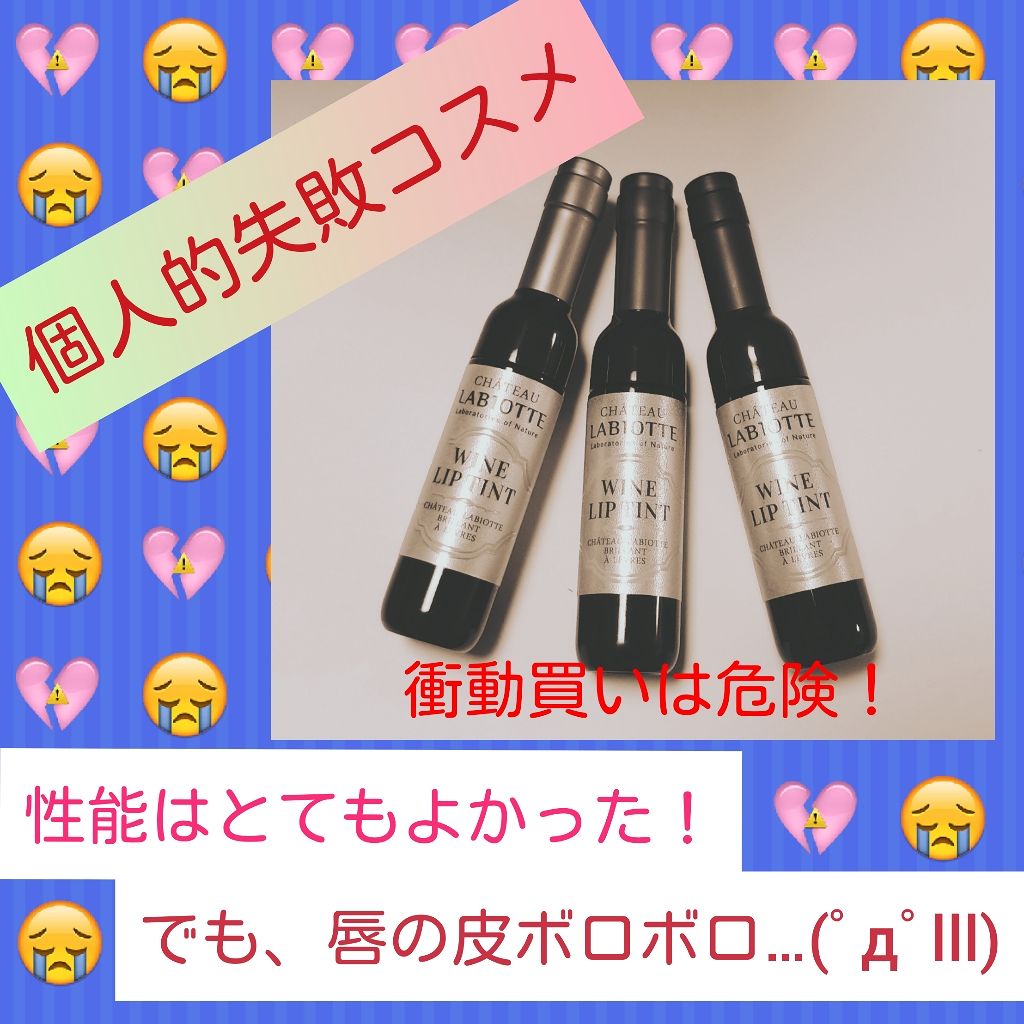 ワインリップティント/LABIOTTE/リップティントを使ったクチコミ（1枚目）