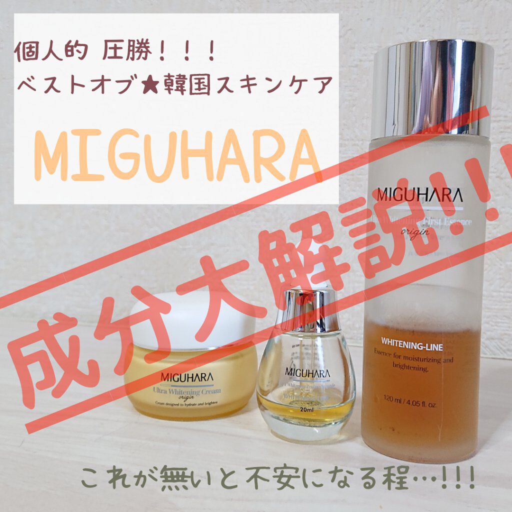 ウルトラホワイトニングクリームオリジン/MIGUHARA/フェイスクリームを使ったクチコミ（1枚目）