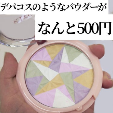 Kirei&co. トーンアップフェイスパウダーのクチコミ「デパコスのようなパウダーが500円

新学期スタート＆部活スタート＆バイト＆課題で忙しくて自室.....」（1枚目）