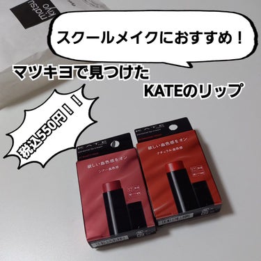 こんばんは🌙ここみ🕊です！

今回は KATE パーソナルリップクリーム を紹介します！


KATEのリップと言ったらリップモンスターの方が流行っていますよね、、ですがあちらは1000円越えなので私に