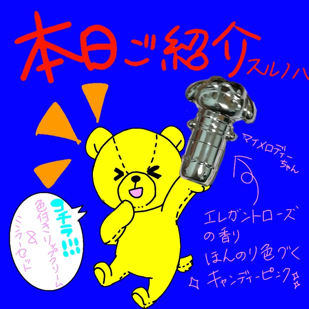 色付きリップクリーム＆ミラーセット/サンリオ/リップケアを使ったクチコミ（1枚目）