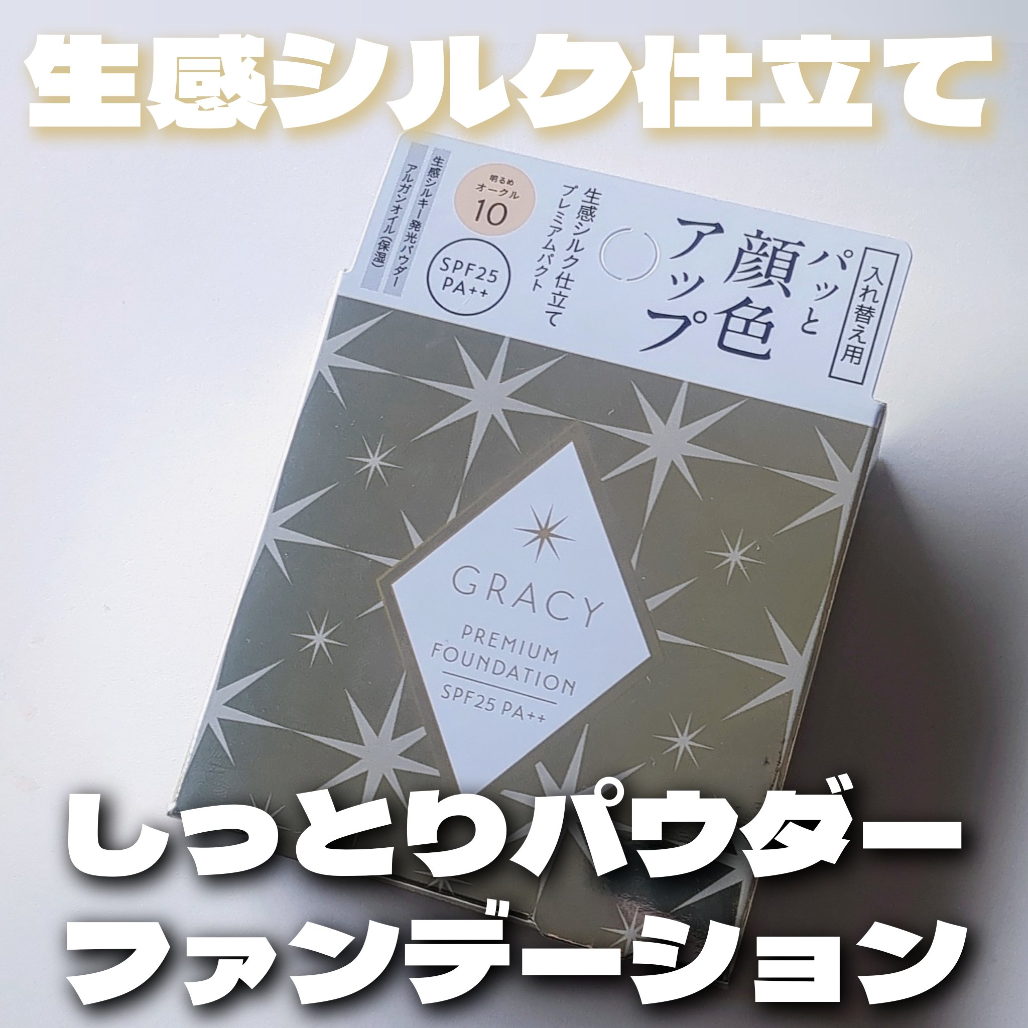 プレミアムパクト オークル10/グレイシィ/パウダーファンデーションを使ったクチコミ（1枚目）
