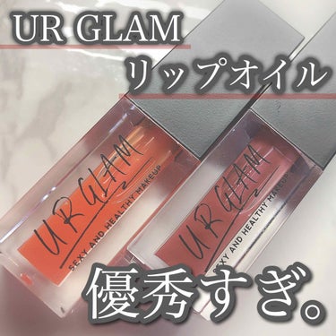 UR GLAM　LIP OIL ピンクブラウン/U R GLAM/リップグロスを使ったクチコミ（1枚目）