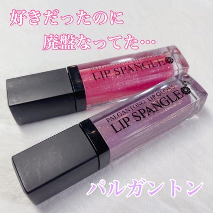 リップスパンコール/パルガントン/リップグロスを使ったクチコミ(1枚目)