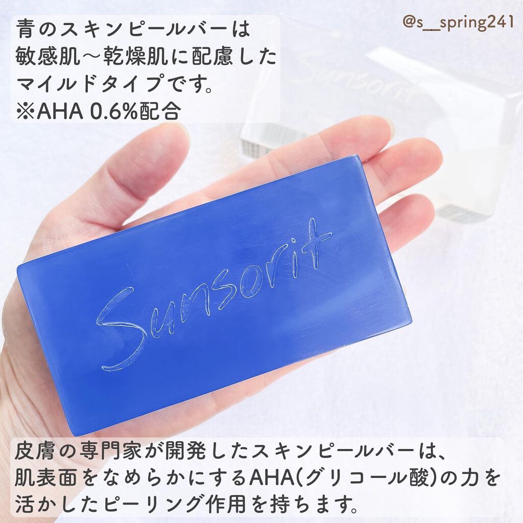 スキンピールバー AHAマイルド/サンソリット/洗顔石鹸を使ったクチコミ（2枚目）