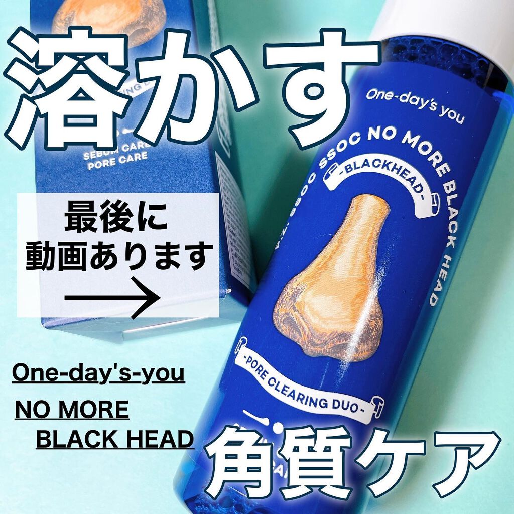 ノーモアブラックヘッド(ノーズピーリング)/One-day's you/スクラブ・ゴマージュを使ったクチコミ(1枚目)