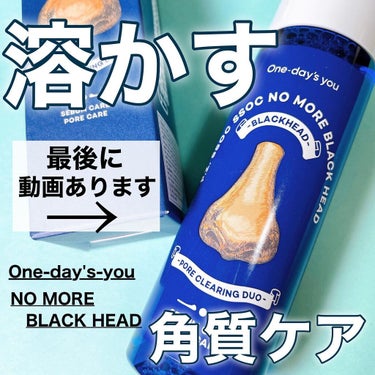 肌に優しい、溶かす角質ケア👃

-------------------------
One day's you
NO MORE BLACK HEAD

定価　2500円(税抜)
------------