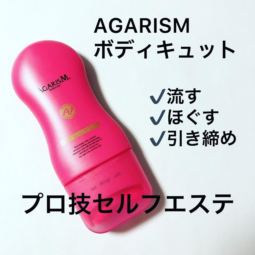 ボディキュット/AGARISM/ボディクリームを使ったクチコミ(1枚目)
