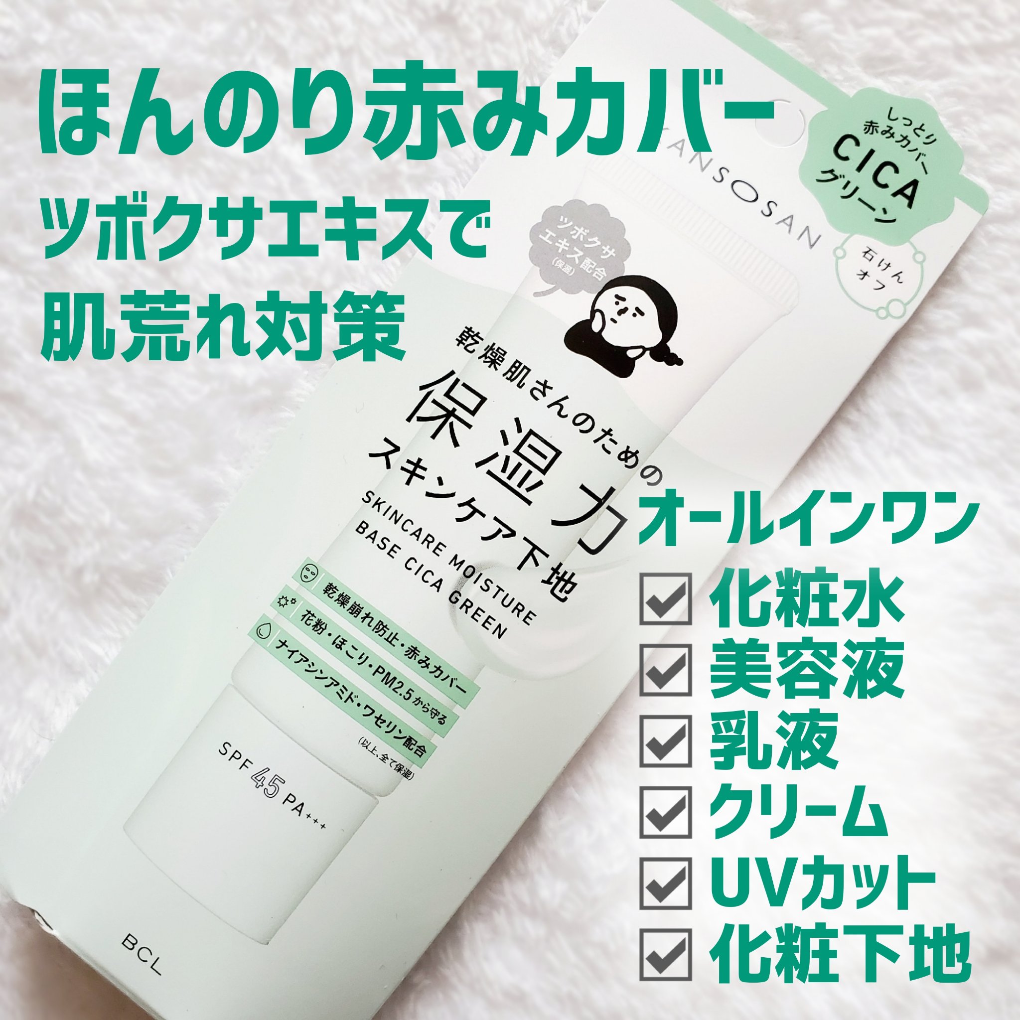 乾燥さん 保湿力スキンケア下地 シカグリーン/乾燥さん/化粧下地を使ったクチコミ（1枚目）