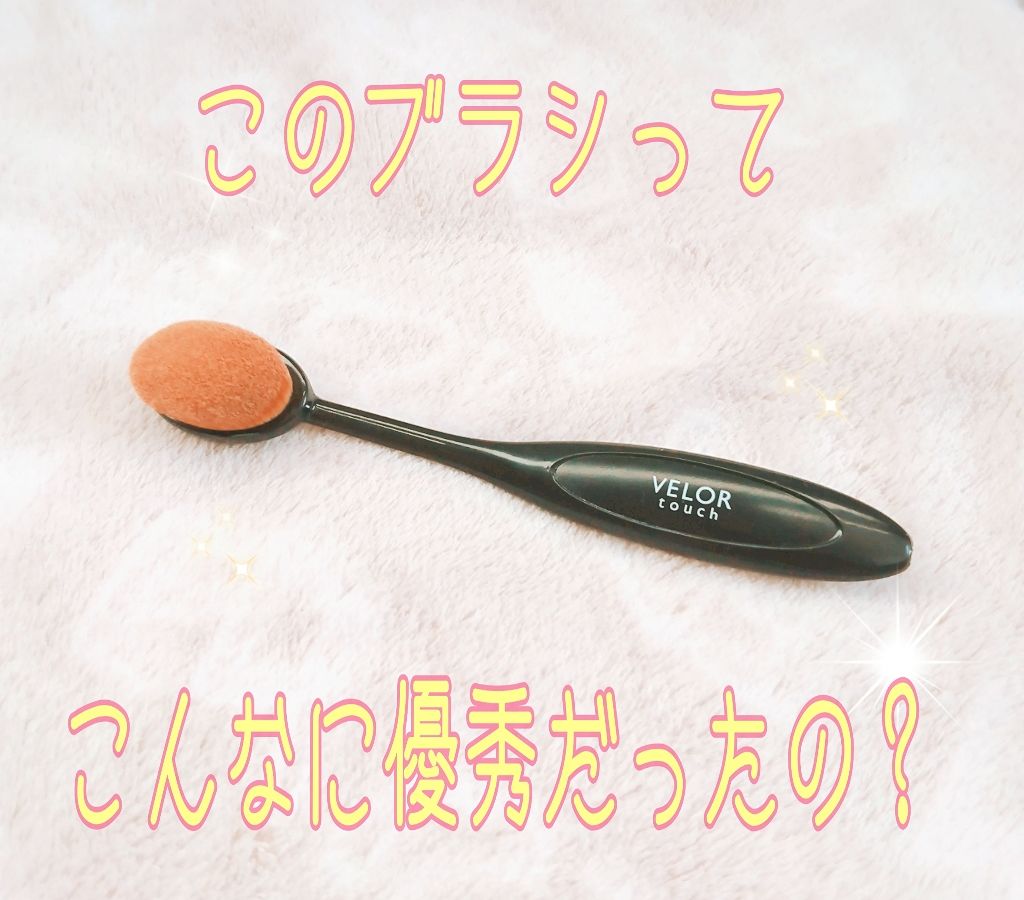 濃密ファンデーションブラシ/ベロアタッチ/メイクブラシを使ったクチコミ（1枚目）