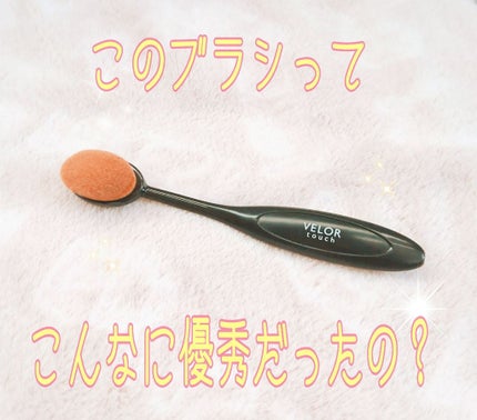 濃密ファンデーションブラシ/ベロアタッチ/メイクブラシを使ったクチコミ(1枚目)