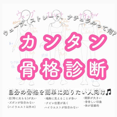 【必見👀カンタン骨格診断】【骨格ウェーブ、ストレート、ナチュラルって何!?】


こんばんは🐶✨

皆さん、美容に興味のある方なら1度は『骨格タイプ』という言葉を聞いたことはありませんか？


今回は、