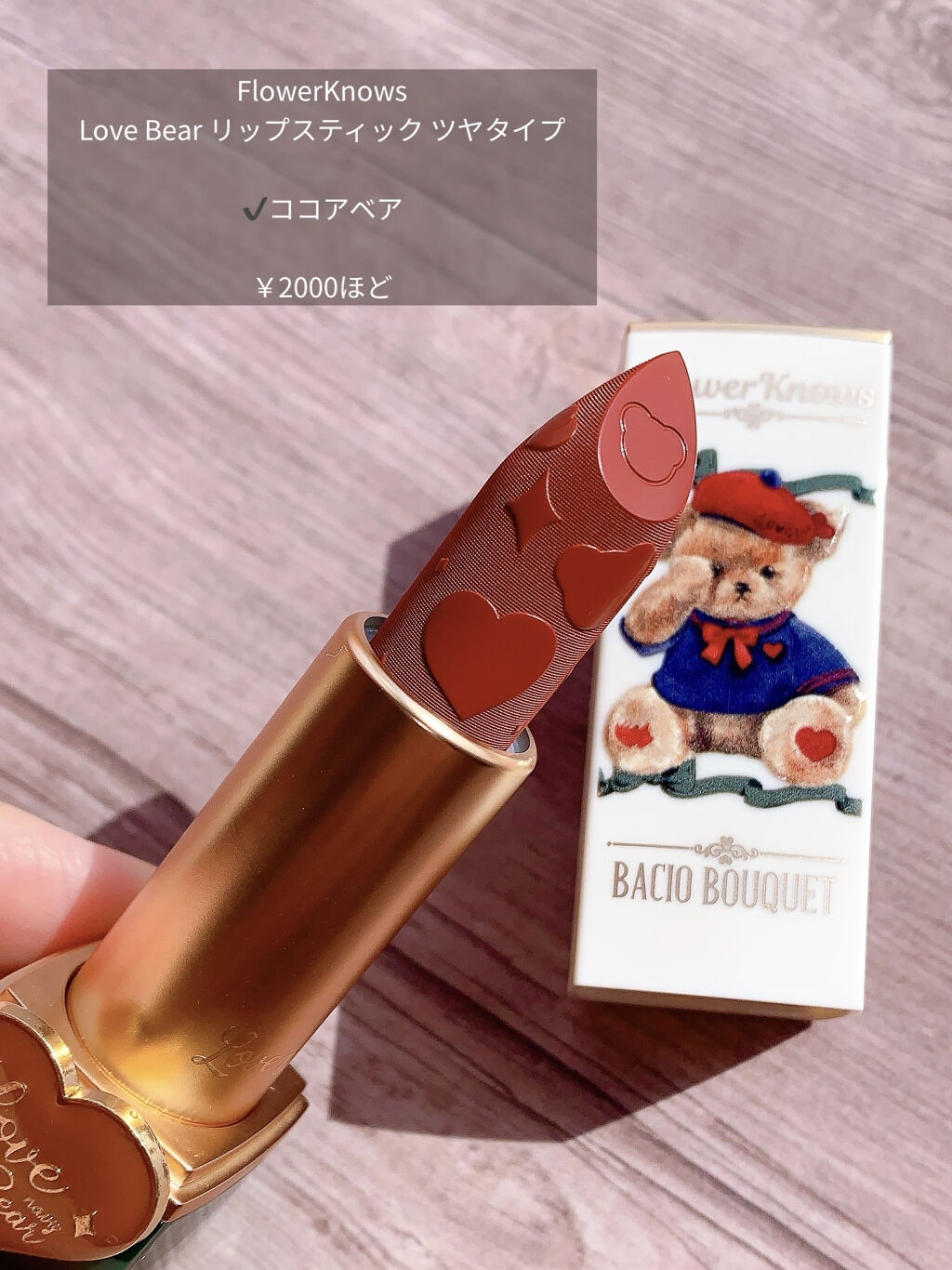Love Bear リップスティック ツヤタイプ/FlowerKnows/口紅を使ったクチコミ（2枚目）