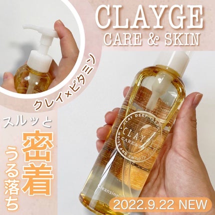 クレンジングオイル/CLAYGE/オイルクレンジングを使ったクチコミ(1枚目)