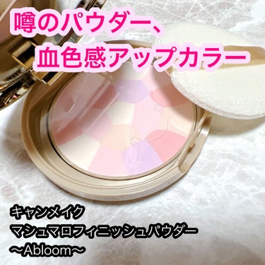 マシュマロフィニッシュパウダー　～Abloom～/キャンメイク/プレストパウダーを使ったクチコミ（1枚目）