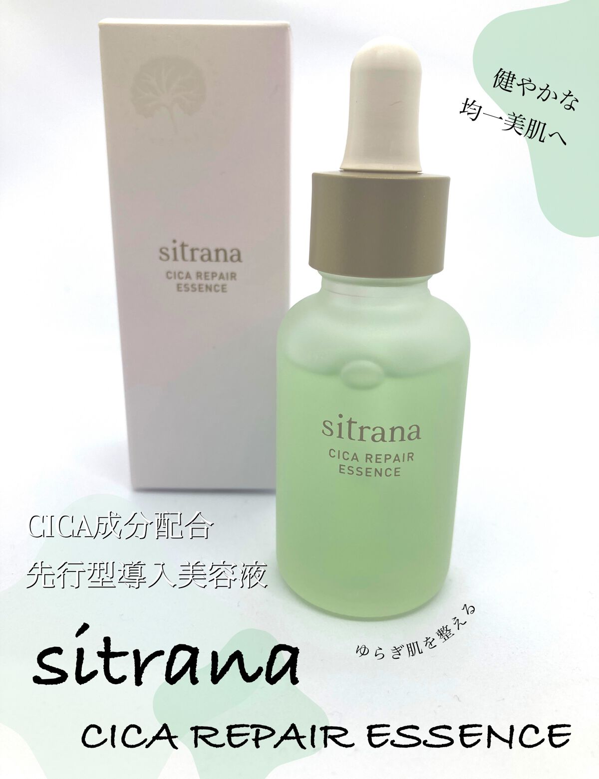 シカリペア エッセンス/sitrana/美容液を使ったクチコミ（1枚目）