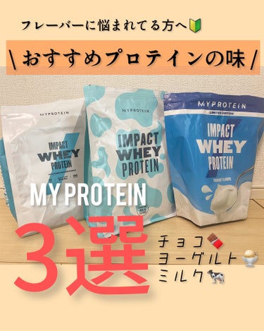 Impact ホエイ プロテイン/MYPROTEIN/ドリンクを使ったクチコミ（1枚目）