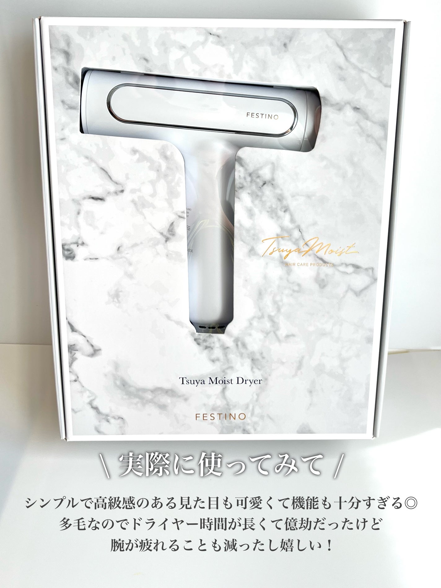 ツヤモイストドライヤー/FESTINO/ドライヤーを使ったクチコミ(6枚目)