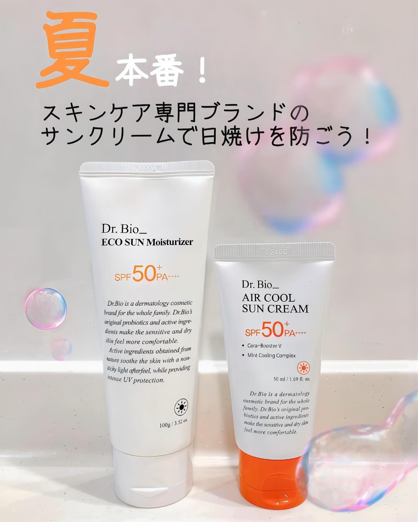 エアクールサンクリーム/Dr.Bio/日焼け止めクリームを使ったクチコミ（1枚目）