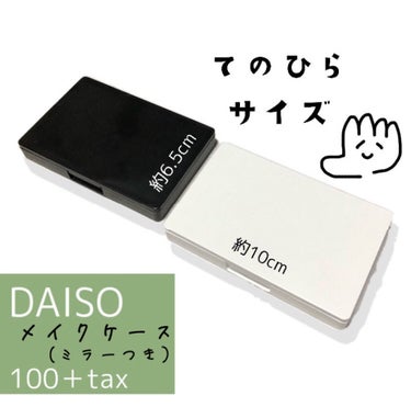 メイクアップケース(ミラー付き)/DAISO/その他化粧小物を使ったクチコミ（3枚目）