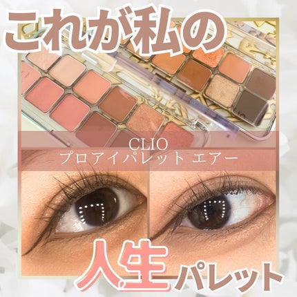 プロ アイ パレット エアー/CLIO/アイシャドウパレットを使ったクチコミ(1枚目)