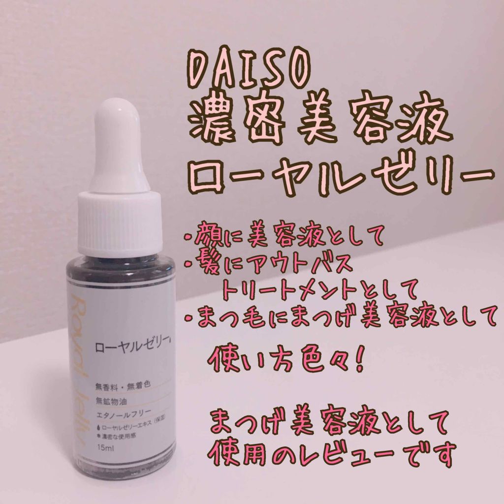 D濃密美容液 ローヤルゼリー/DAISO/美容液を使ったクチコミ(1枚目)