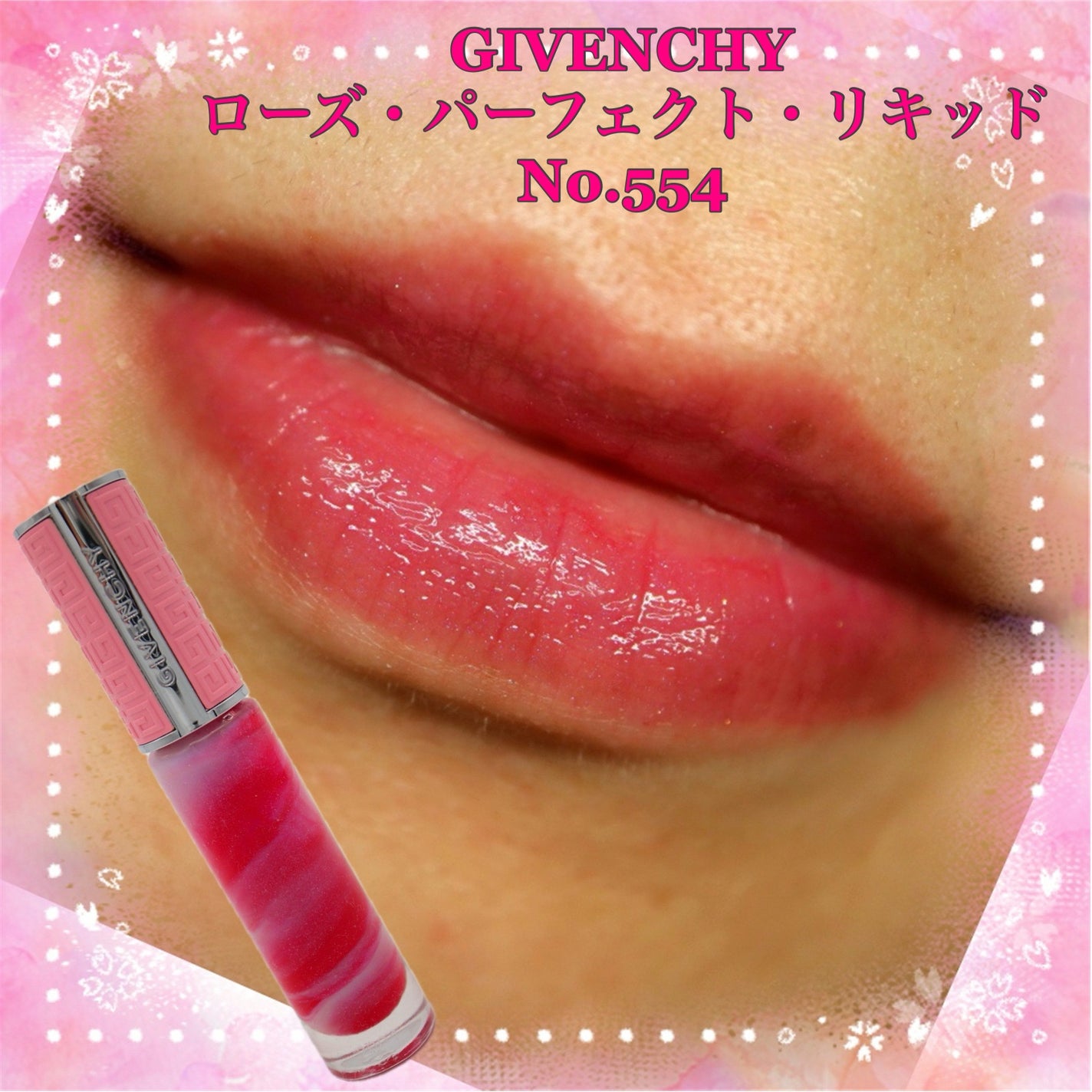 ローズ・パーフェクト・リキッド/GIVENCHY/口紅を使ったクチコミ(1枚目)