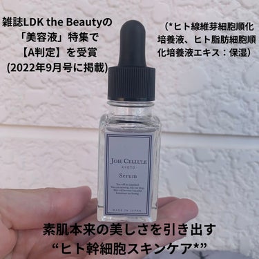 JOIE CELLULE ジョワセリュール セラムのクチコミ「JOIE CELLULE （ジョワセリュール） 
Serum

3,080円(税込)
────.....」（2枚目）