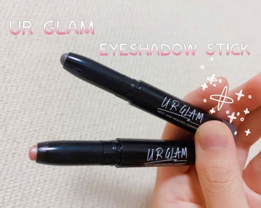 UR GLAM　EYESHADOW STICK/U R GLAM/ジェル・クリームアイシャドウを使ったクチコミ（1枚目）