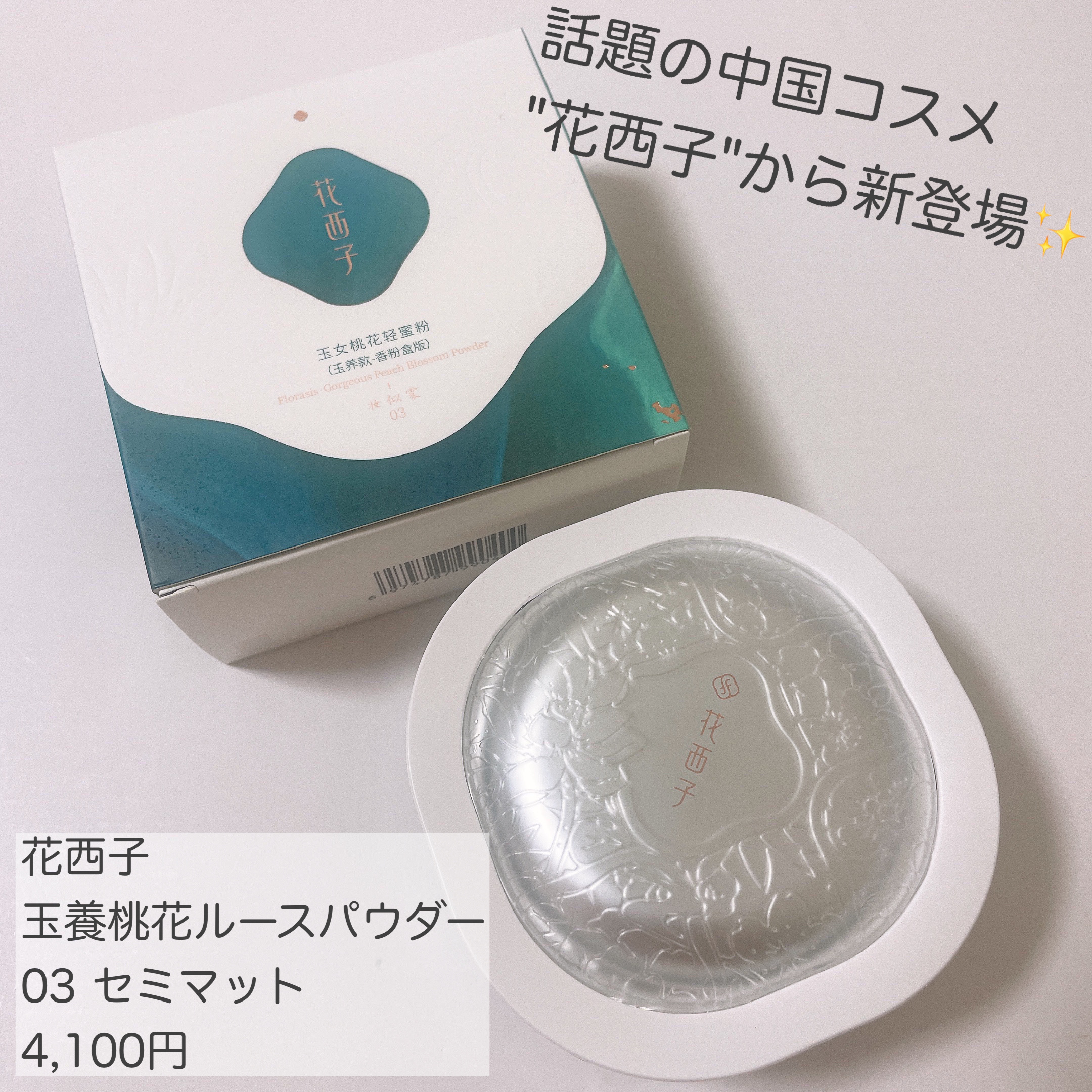 玉養桃花 ルースパウダー 03 セミマット/花西子/ルースパウダーを使ったクチコミ（2枚目）