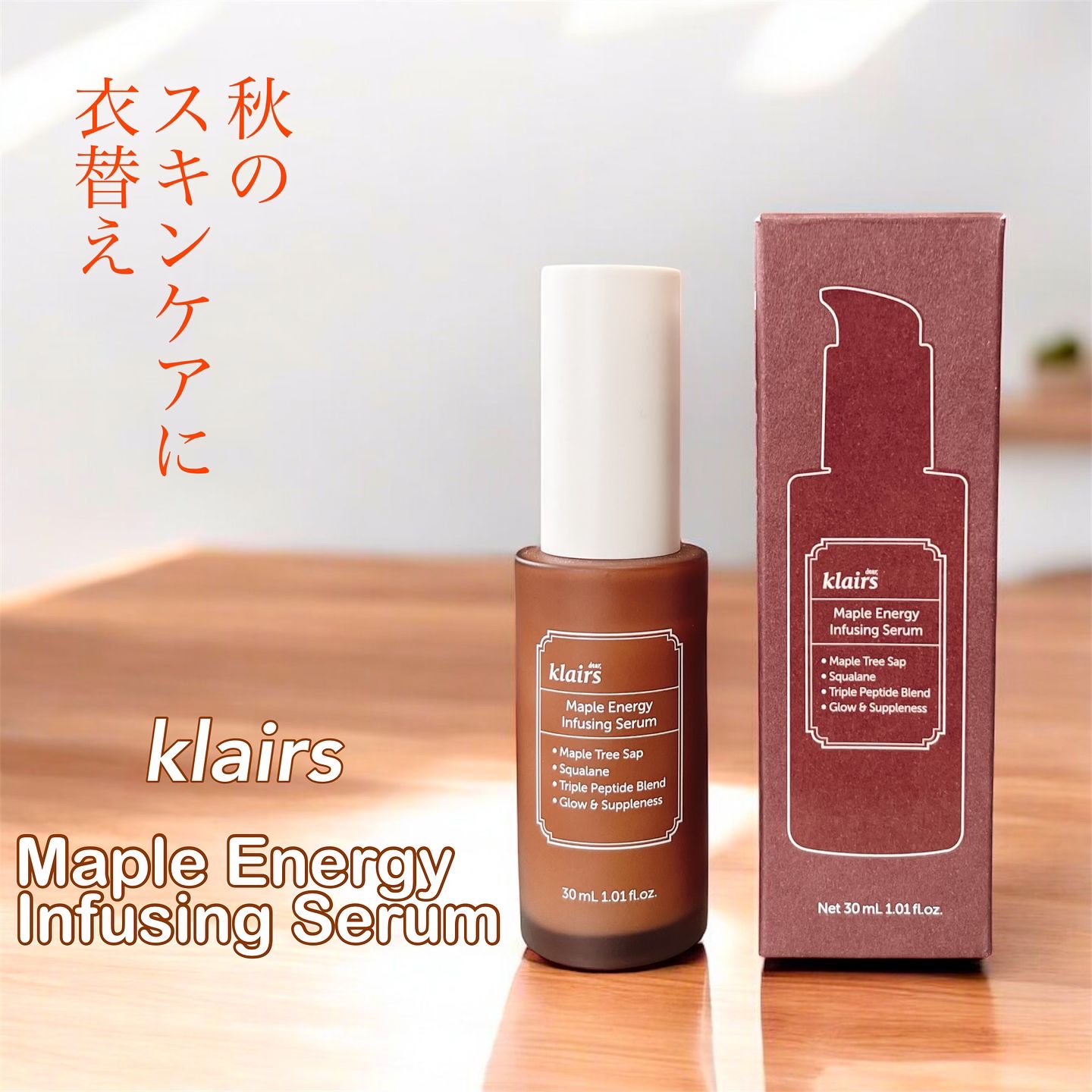 メープルエナジーインフュージングセラム/Klairs/美容液を使ったクチコミ（1枚目）