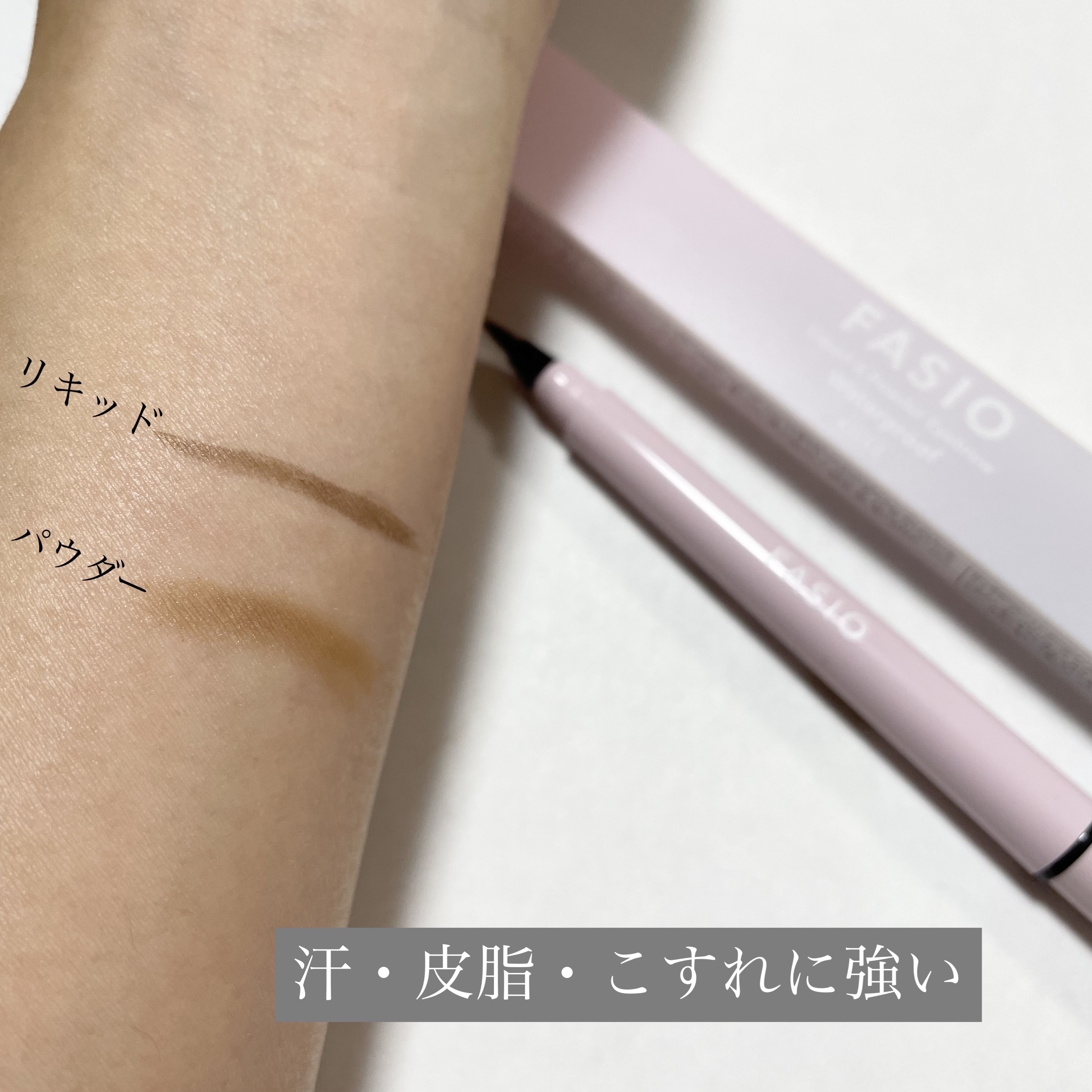 リキッド＆パウダー アイブロウ/FASIO/リキッドアイブロウを使ったクチコミ（3枚目）