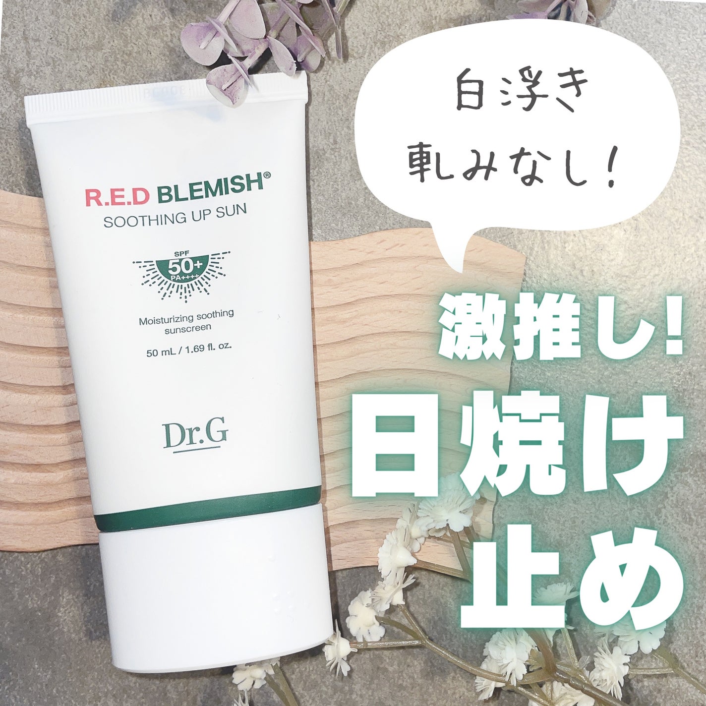 レッドブレミッシュスージングアップサン/Dr.G/日焼け止めクリームを使ったクチコミ(1枚目)